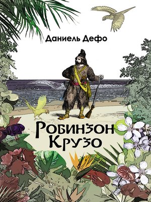 cover image of Робинзон Крузо. Дальнейшие приключения Робинзона Крузо (сборник)